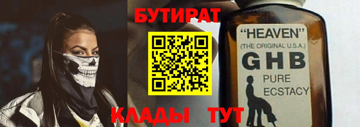 БУТИРАТ бутандиол  Вход с VPN  Дубна 